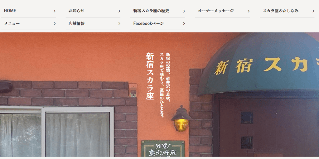 新宿スカラ座・軽井沢店（ホームページ）