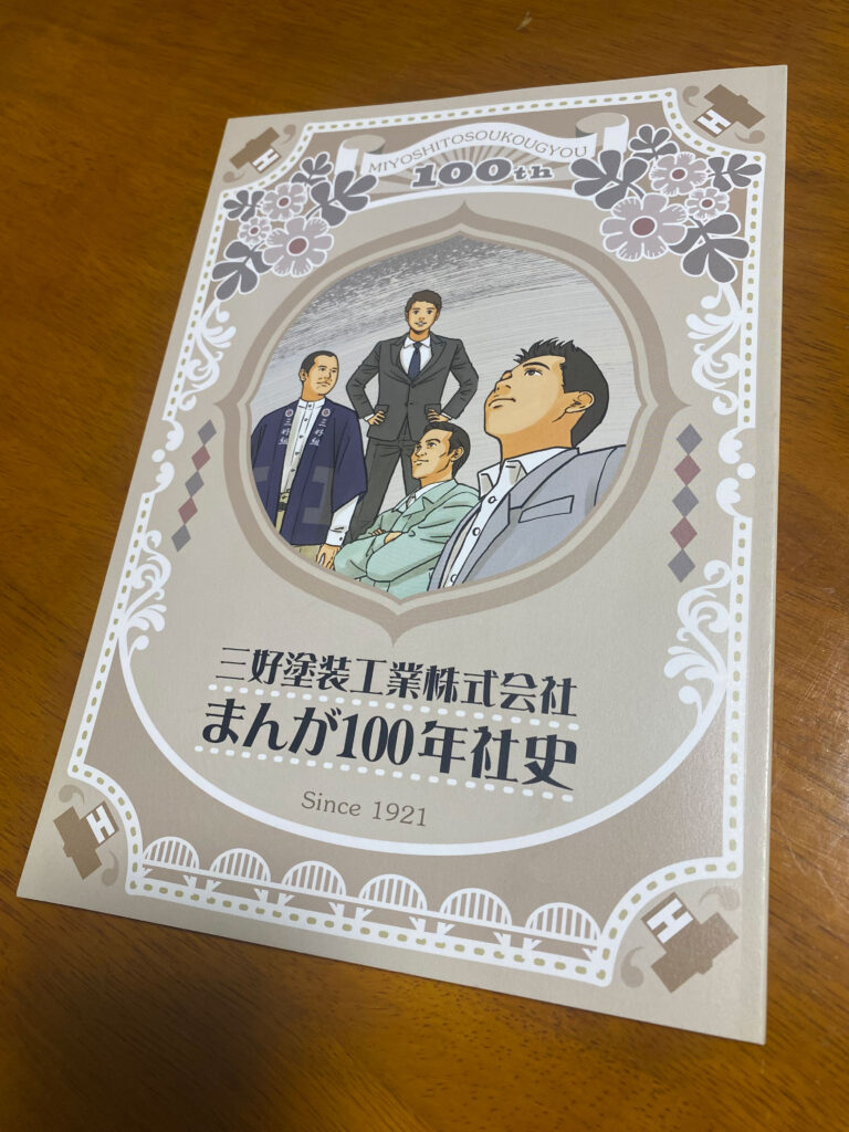 三好塗装工業100年史　表紙02