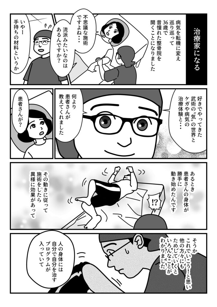 漫画広告の制作事例 安藤やわら整体院創業ストーリー漫画　治療家になる