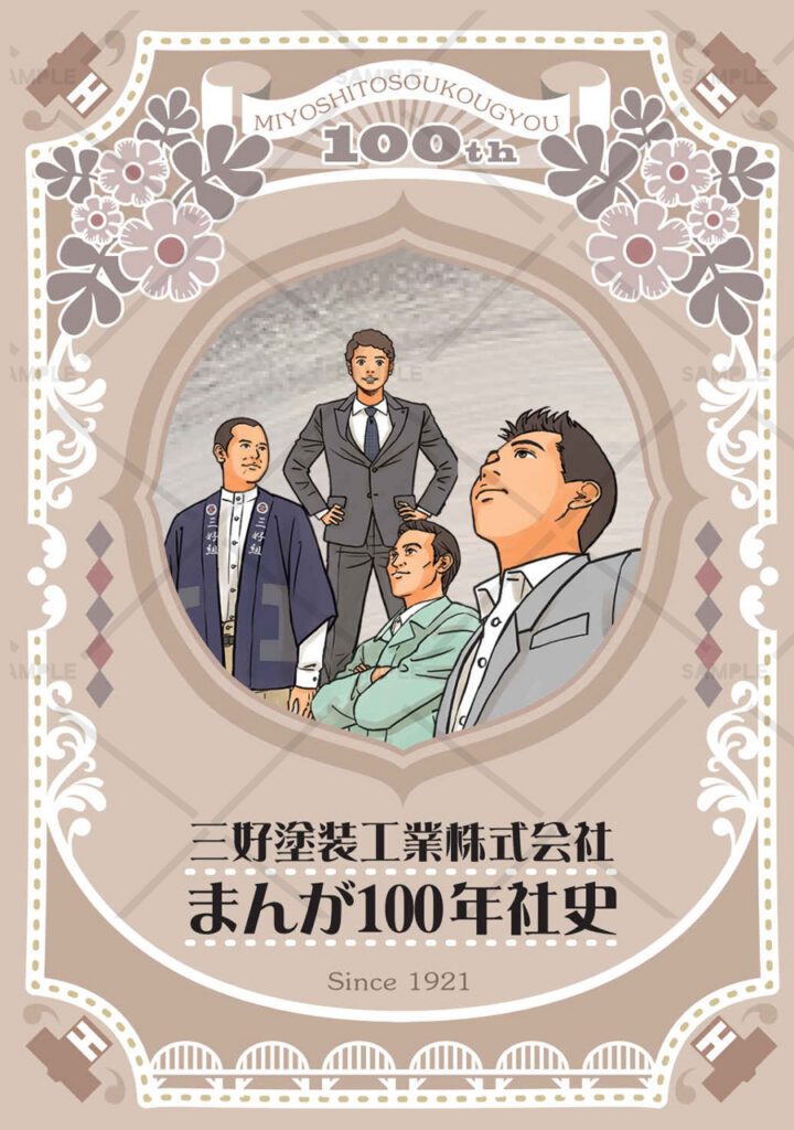 制作事例：三好塗装工業100年史　表紙デザイン