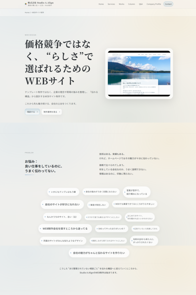 制作事例　WEBサイト制作　Studio A.Align　WEBサイト制作の詳細ページ