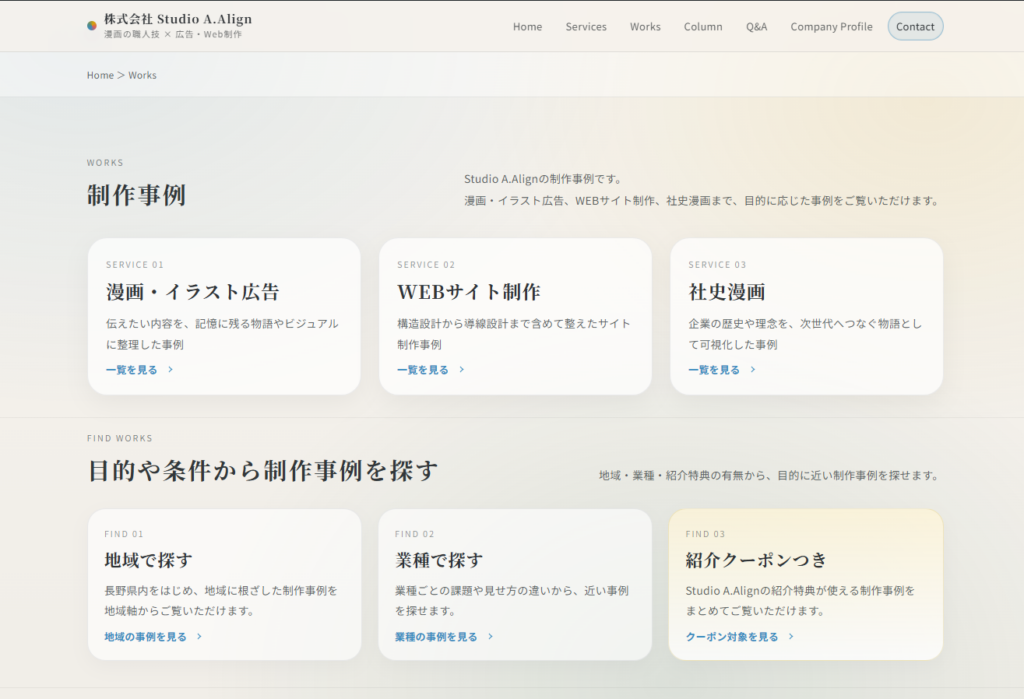 制作事例　WEBサイト制作　Studio A.Align　WorksページのTOP
